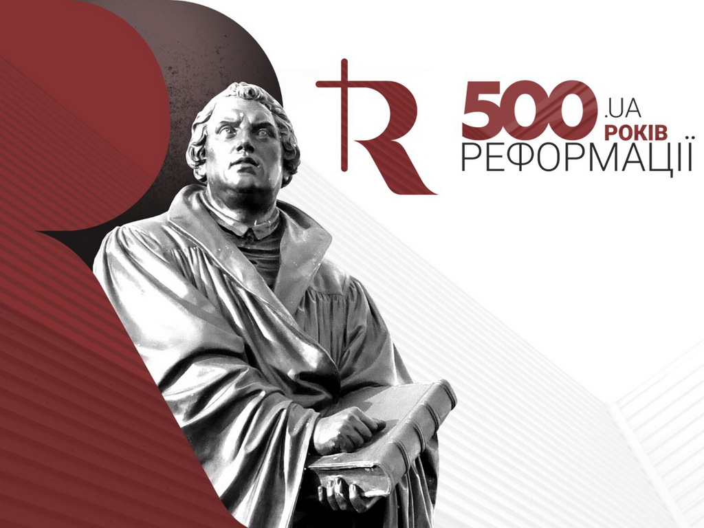 500 річчя Реформації