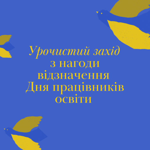 _День_працівників_освіти