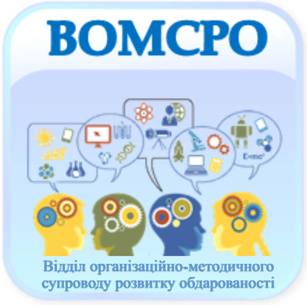 Відділ психосоціального, фізичного здоров'я, розвитку особистості та  освітньої безбар’єрності