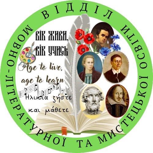 Відділ мовно літературної та мистецької освіти