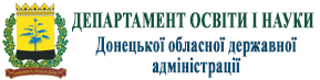 Департамент освіти і науки Донецької обласної державної адміністрації
