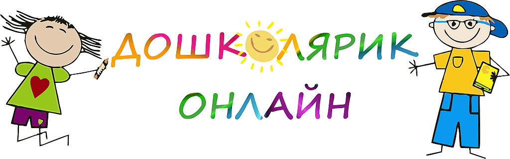 Дошколярик онлайн