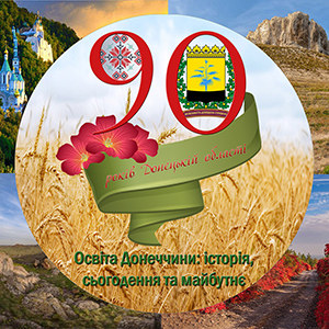 _Донеччини_історія_сьогодення_та_майбутнє