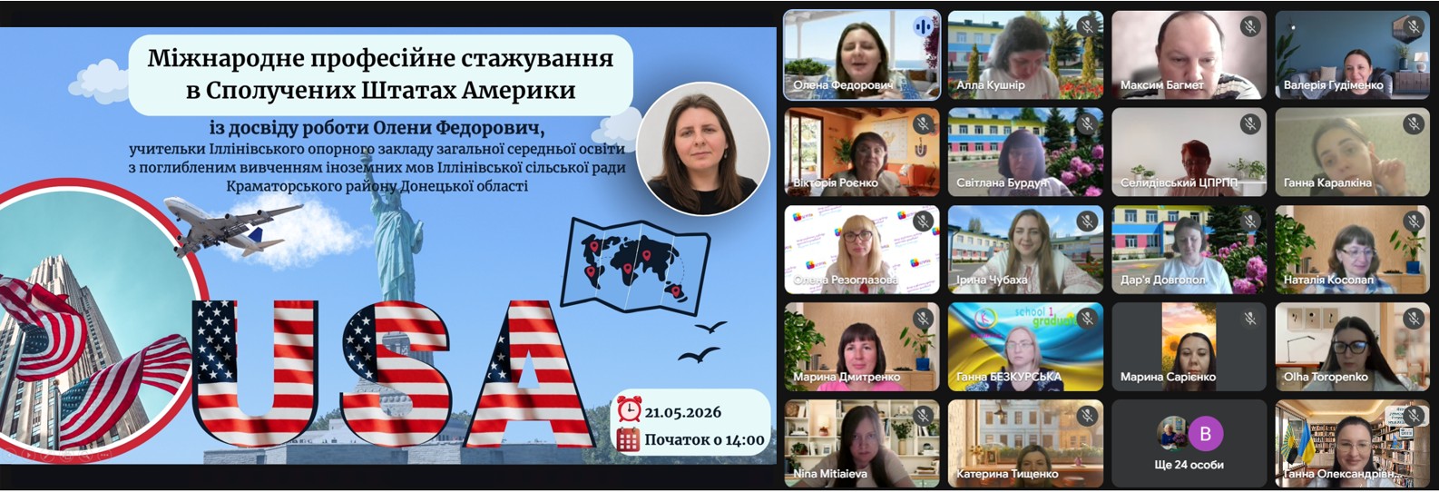 Міжнародне професійне стажування в Сполучених Штатах Америки: із досвіду Олени Федорович