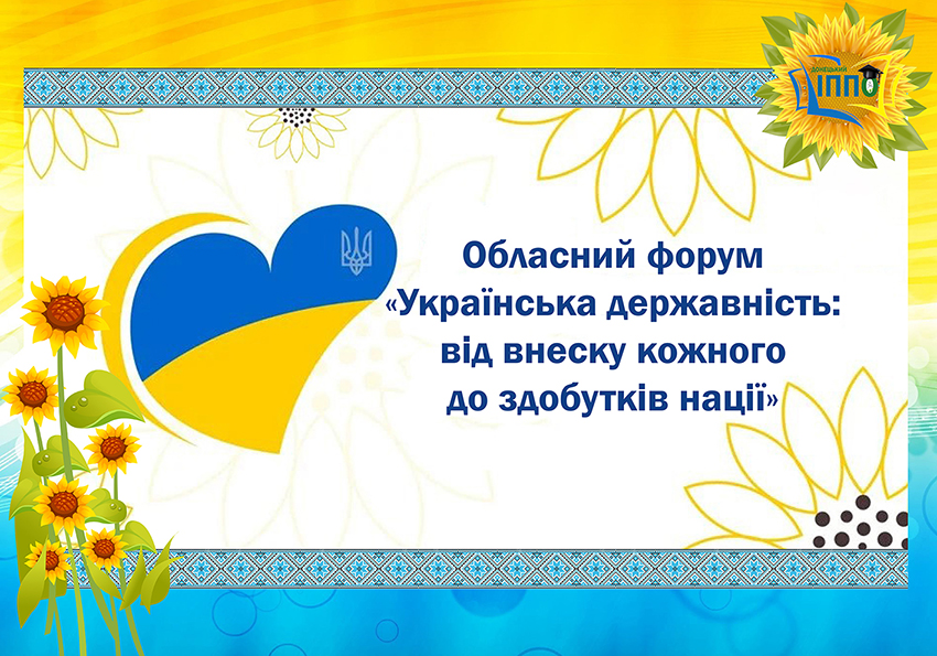_форум_українська_державність-для_сайта