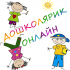Долучайтеся до відкритої онлайн-школи дошкільної освіти «Дошколярик-онлайн»