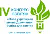 Конгрес освітян Донеччини «НОВА УКРАЇНСЬКА ШКОЛА ДОНЕЧЧИНИ: освіта для життя». День перший