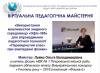 Віртуальна педагогічна майстерня «Сучасні освітні технології як інструмент підвищення якості шкільної фізичної освіти»